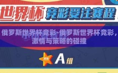 俄罗斯世界杯竞彩-俄罗斯世界杯竞彩，激情与策略的碰撞