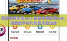 星空体育彩票app-星空体育彩票app，探索数字时代的娱乐新选择