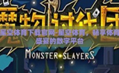 星空体育下载官网-星空体育，畅享体育盛宴的数字平台
