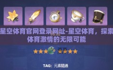 星空体育官网登录网址-星空体育，探索体育激情的无限可能