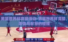 男篮世界杯竞猜活动-男篮世界杯竞猜，激情与智慧的碰撞