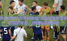 怎么买不了世界杯竞猜-无法购买世界杯竞猜的背后，原因与应对策略