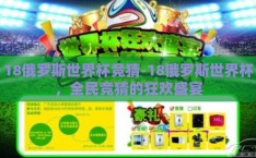 18俄罗斯世界杯竞猜-18俄罗斯世界杯，全民竞猜的狂欢盛宴
