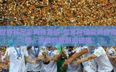 世界杯足彩网络竞猜-世界杯足彩网络竞猜，激情与智慧的碰撞