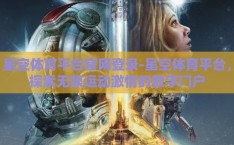 星空体育平台官网登录-星空体育平台，探索无限运动激情的数字门户