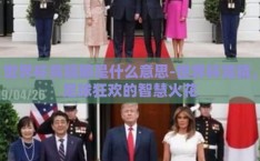 世界杯竞猜那是什么意思-世界杯竞猜，足球狂欢的智慧火花