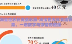 淘宝世界杯竞猜彩票-淘宝世界杯竞猜彩票，一场数字与激情的碰撞