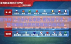 世界杯下注是什么意思-世界杯下注，激情与策略交织的体育娱乐新风尚