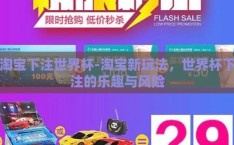 淘宝下注世界杯-淘宝新玩法，世界杯下注的乐趣与风险