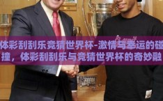 体彩刮刮乐竞猜世界杯-激情与幸运的碰撞，体彩刮刮乐与竞猜世界杯的奇妙融合