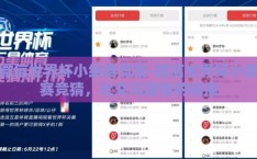 微信世界杯小组赛竞猜-微信世界杯小组赛竞猜，社交与激情的碰撞