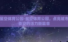 星空体育公园-星空体育公园，点亮城市夜空的活力新篇章