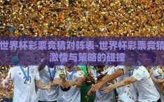 世界杯彩票竞猜对阵表-世界杯彩票竞猜，激情与策略的碰撞