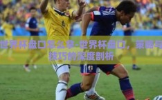 世界杯盘口怎么拿-世界杯盘口，策略与技巧的深度剖析