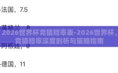 2026世界杯竞猜赔率表-2026世界杯，竞猜赔率深度剖析与策略指南