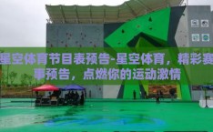 星空体育节目表预告-星空体育，精彩赛事预告，点燃你的运动激情