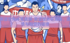 男篮世界杯竞猜网-男篮世界杯竞猜，激情与智慧的碰撞