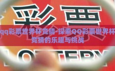 qq彩票世界杯竞猜-探索QQ彩票世界杯竞猜的乐趣与挑战