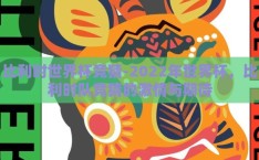 比利时世界杯竞猜-2022年世界杯，比利时队竞猜的激情与期待