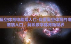 星空体育电脑端入口-探索星空体育的电脑端入口，解锁数字体育新视界