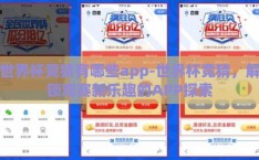 世界杯竞猜有哪些app-世界杯竞猜，解锁观赛新乐趣的APP探索