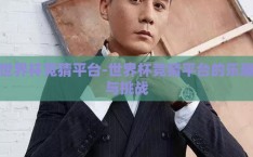 世界杯竞猜平台-世界杯竞猜平台的乐趣与挑战