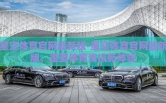 星空体育官网最新版-星空体育官网最新版，重塑体育资讯新体验