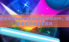 星空体育app信誉好-星空体育APP，信誉卓越的体育迷首选