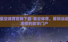 星空体育官网下载-星空体育，解锁运动激情的数字门户