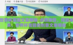 世界杯竞猜文案模板-点燃激情，预测未来，世界杯竞猜的创意文案模板