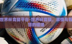 世界杯竞猜平台-世界杯竞猜，激情与智慧的碰撞