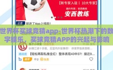世界杯买球竞猜app-世界杯热潮下的数字娱乐，买球竞猜APP的兴起与影响