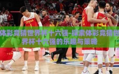 体彩竞猜世界杯十六强-探索体彩竞猜世界杯十六强的乐趣与策略