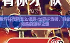 世界杯竞猜怎么领奖-世界杯竞猜，解锁领奖的趣味之旅