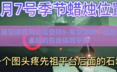 星空体育网站信誉好0-星空体育，信誉卓越的在线体育平台