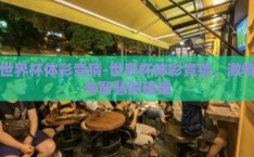 世界杯体彩竞猜-世界杯体彩竞猜，激情与智慧的碰撞