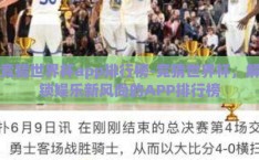 竞猜世界杯app排行榜-竞猜世界杯，解锁娱乐新风尚的APP排行榜