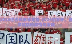 2026世界杯赛事竞猜-2026世界杯，赛事竞猜的激情与策略