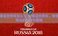 男篮世界杯怎么下注-男篮世界杯，理性投注的智慧与策略