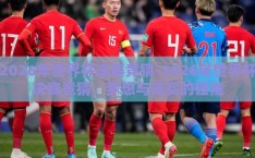 2026年世界杯决赛竞猜-2026年世界杯决赛竞猜，梦想与现实的碰撞