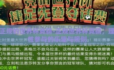 正规的世界杯竞猜-正规世界杯竞猜，理性参与的乐趣与规则