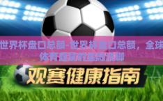 世界杯盘口总额-世界杯盘口总额，全球体育盛宴的金融注脚