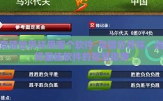 竞猜世界杯用哪个软件-竞猜世界杯，选择最佳软件的智慧指南