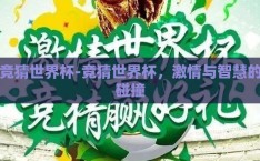 竞猜世界杯-竞猜世界杯，激情与智慧的碰撞