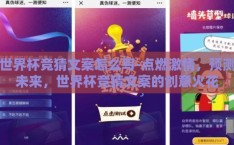 世界杯竞猜文案怎么写-点燃激情，预测未来，世界杯竞猜文案的创意火花