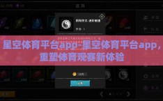星空体育平台app-星空体育平台app，重塑体育观赛新体验