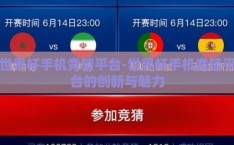 世界杯手机竞猜平台-世界杯手机竞猜平台的创新与魅力