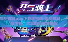 星空体育app下载手机版-星空体育，一键下载，尽享精彩体育盛宴