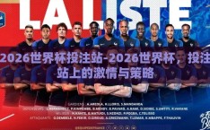 2026世界杯投注站-2026世界杯，投注站上的激情与策略