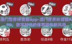 澳门世界杯竞猜app-澳门世界杯竞猜APP，数字时代的体育娱乐新风尚
